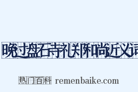 晚过盘石寺礼郑和尚近义词是什么意思的图片